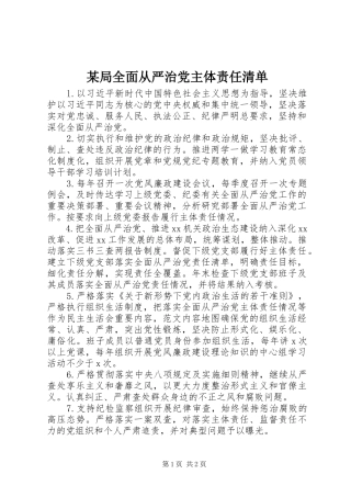 局全面从严治党主体责任清单