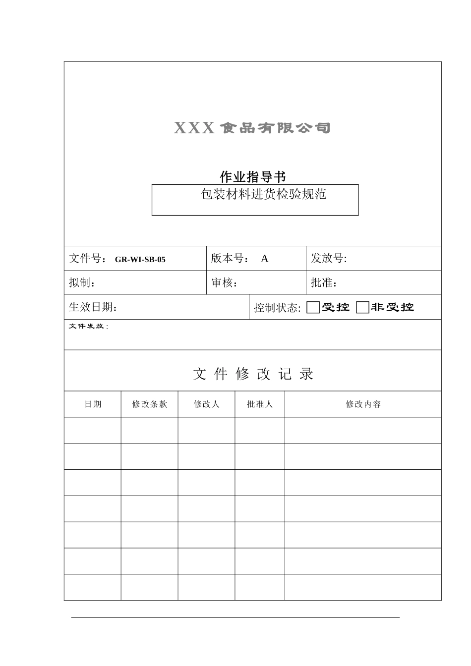 包装材料验收作业指导书_第1页