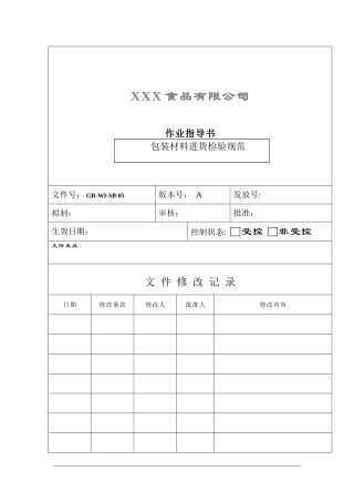 包装材料验收作业指导书