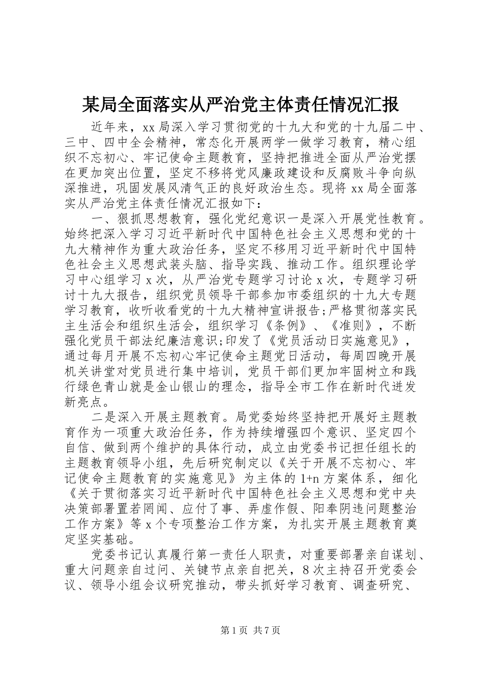 局全面落实从严治党主体责任情况汇报_第1页