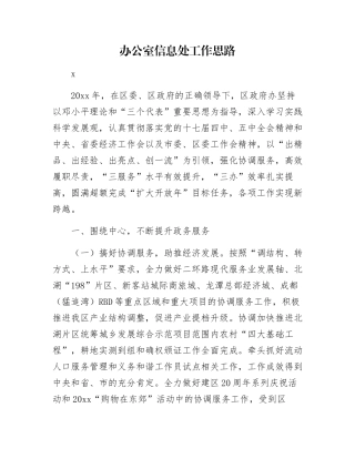办公室信息处工作思路