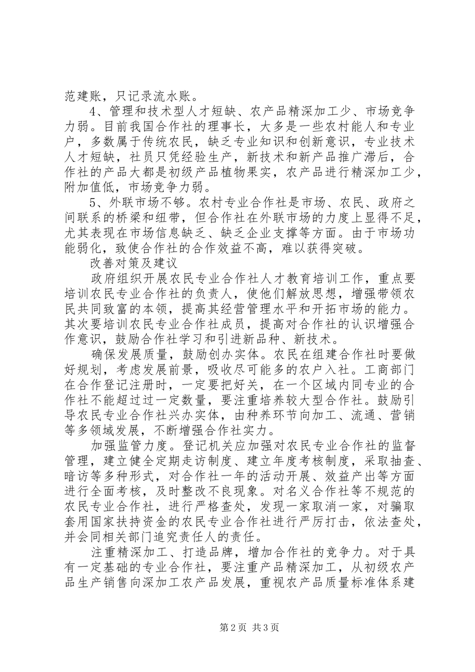 农机专业合作社有补贴新农村建设的新动力农村专业合作社的探讨_第2页