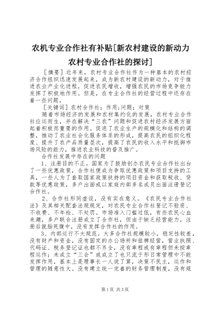 农机专业合作社有补贴新农村建设的新动力农村专业合作社的探讨