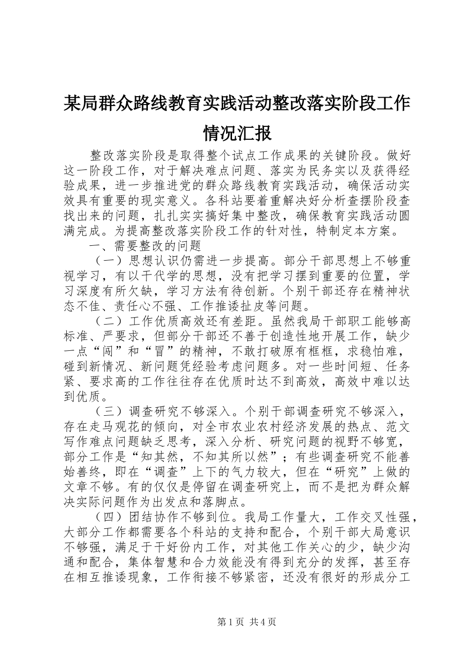 局群众路线教育实践活动整改落实阶段工作情况汇报_第1页