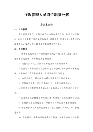 办公室行政管理人员岗位职责