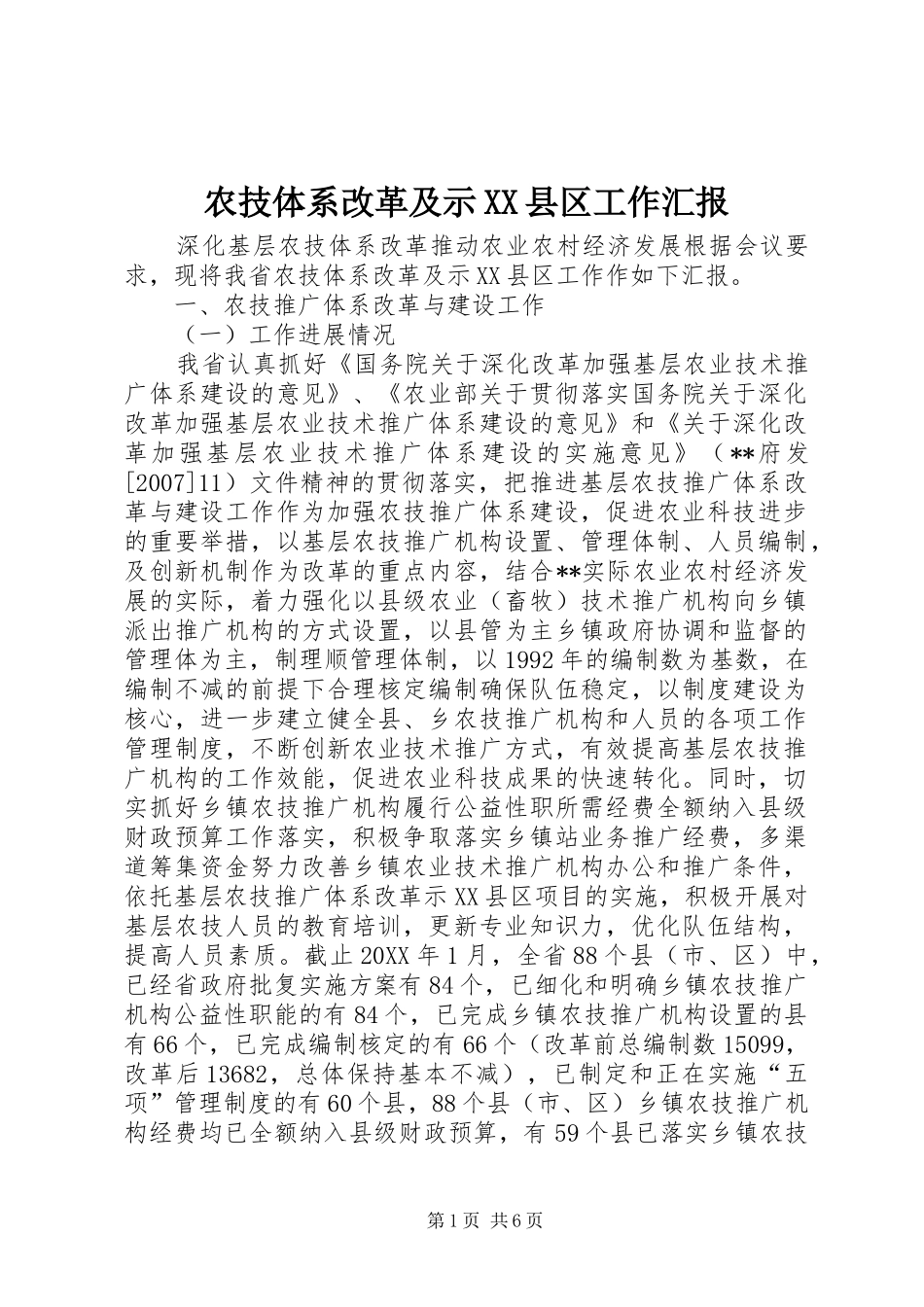 农技体系改革及示县区工作汇报_第1页
