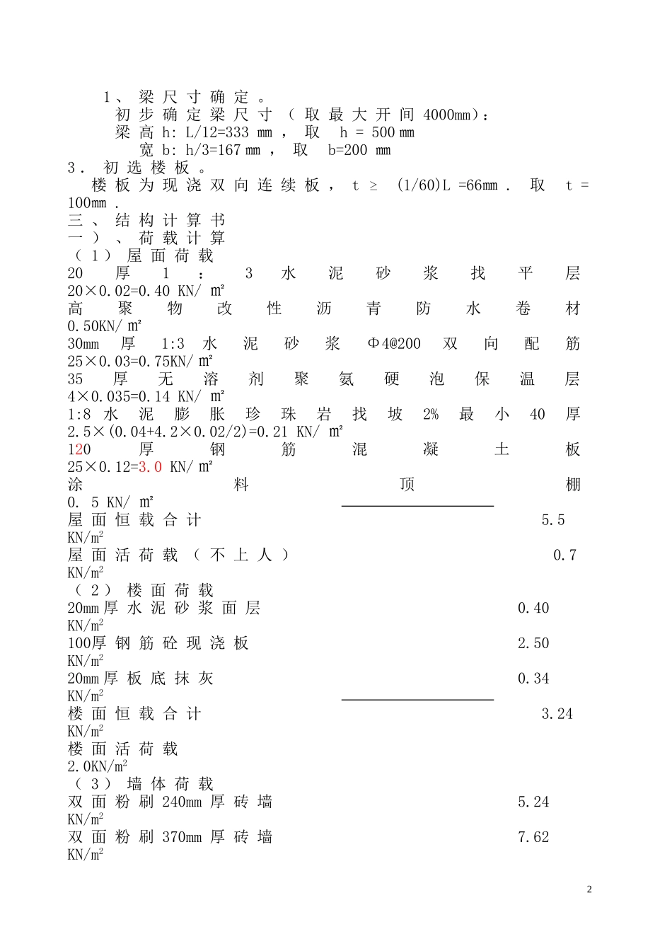 办公楼(三层)砖混房屋结构计算书_第2页