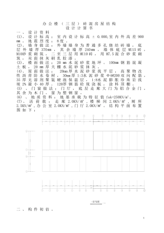 办公楼(三层)砖混房屋结构计算书