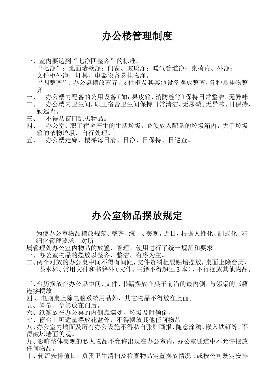 办公楼、办公室管理规定及物品摆放_第1页