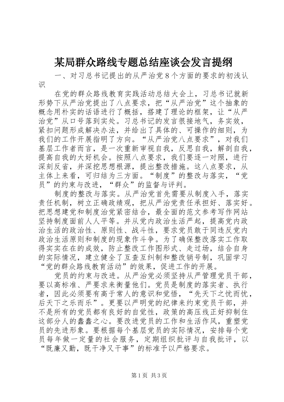 局群众路线专题总结座谈会讲话提纲_第1页