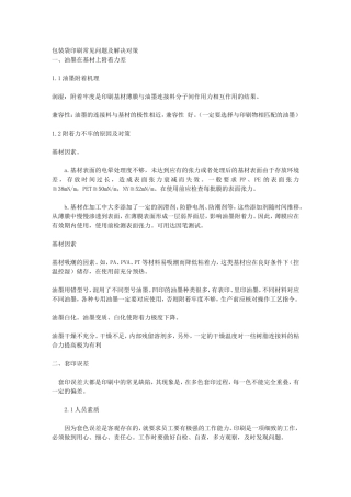 包装袋印刷常见问题及解决对策