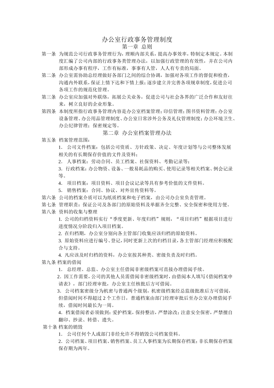 办公室行政事务管理制度_第1页