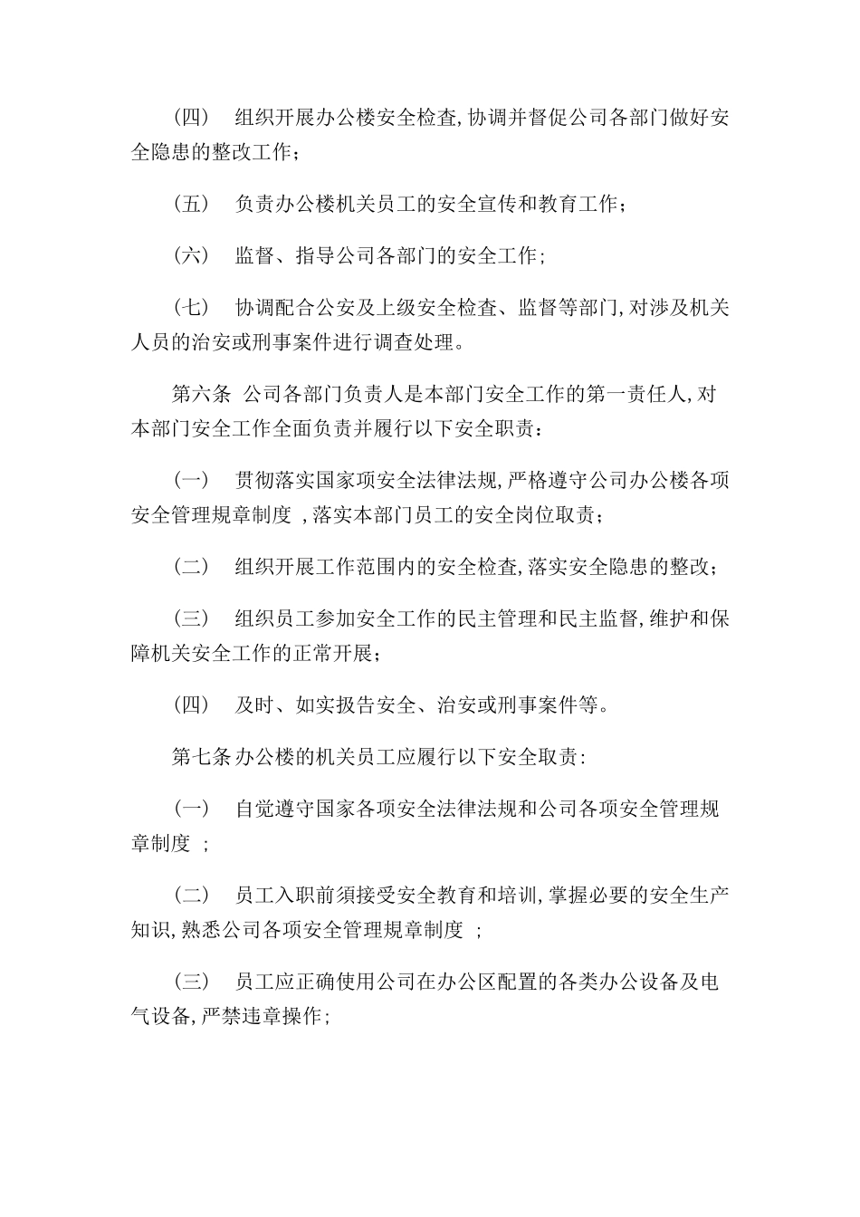 办公楼安全管理规定_第2页