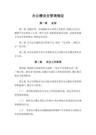 办公楼安全管理规定