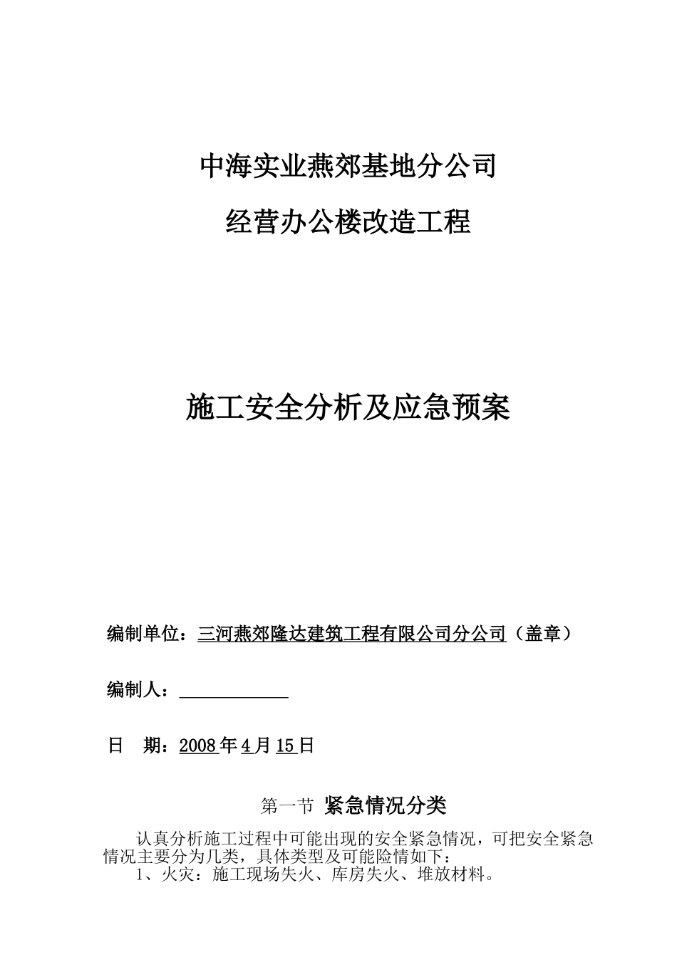 办公楼安全应急预案_第1页