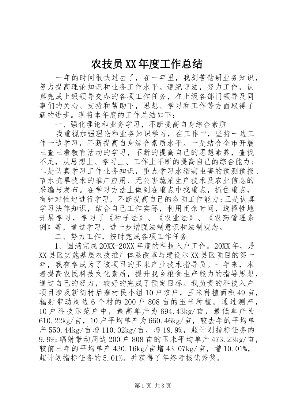 农技员年度工作总结_第1页
