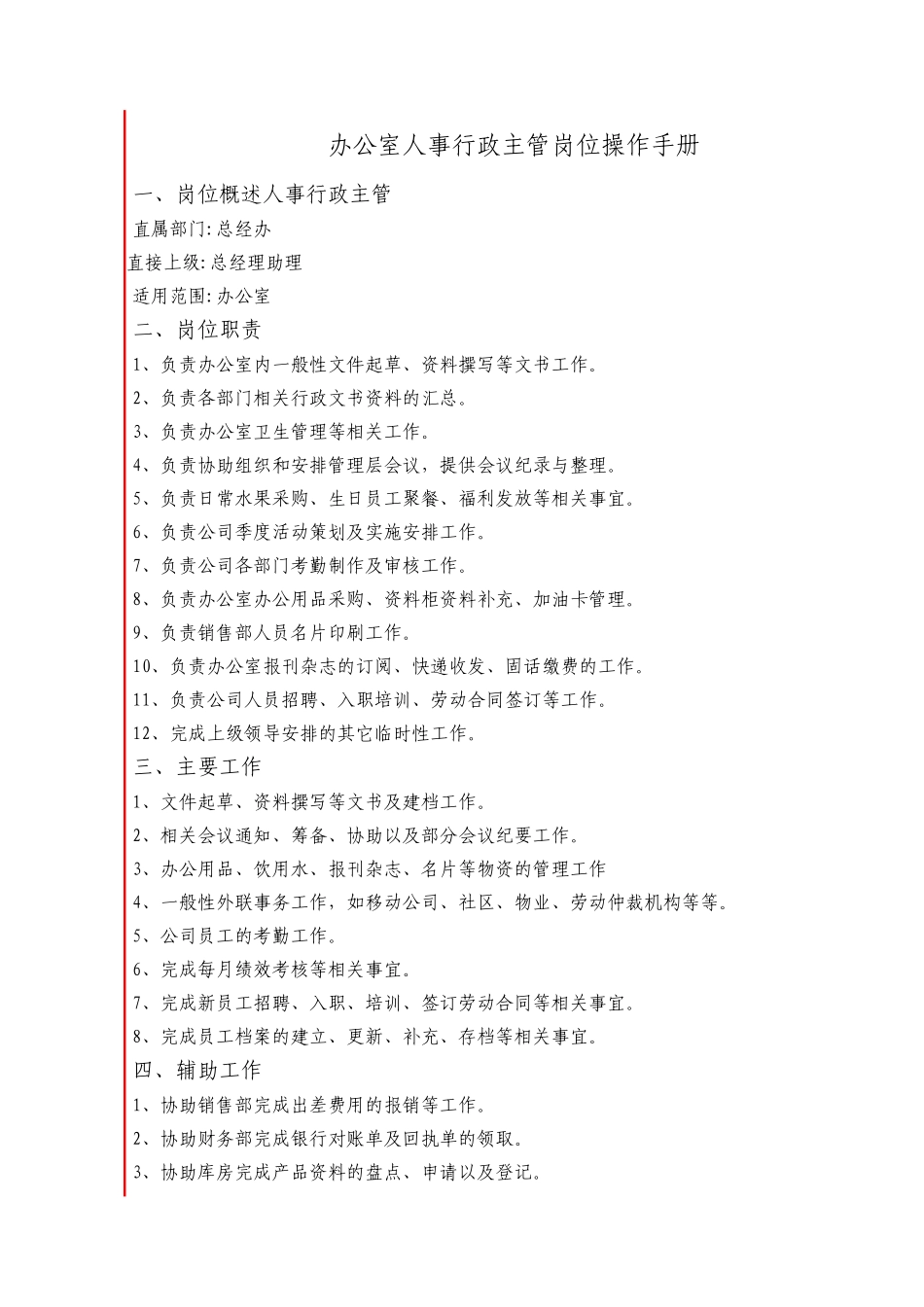 办公室行政文员岗位操作手册_第1页