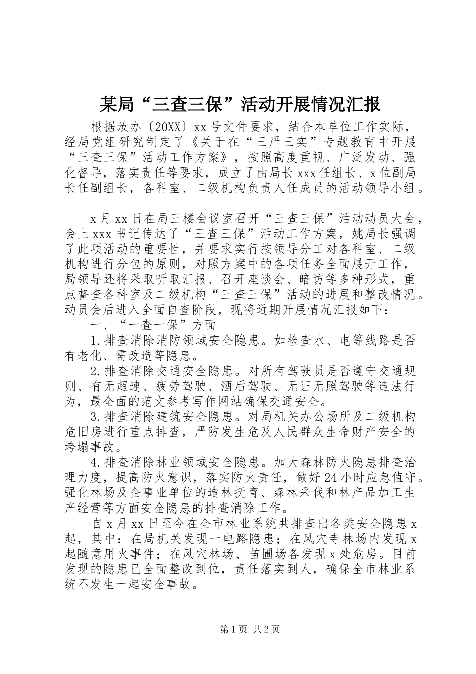 局三查三保活动开展情况汇报_第1页