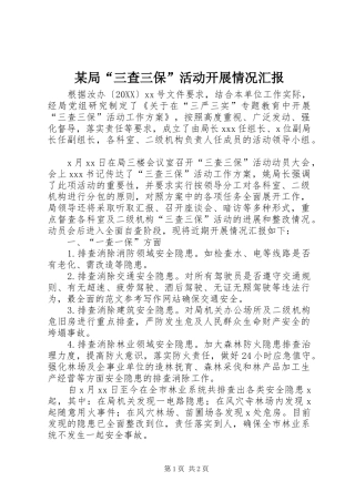局三查三保活动开展情况汇报
