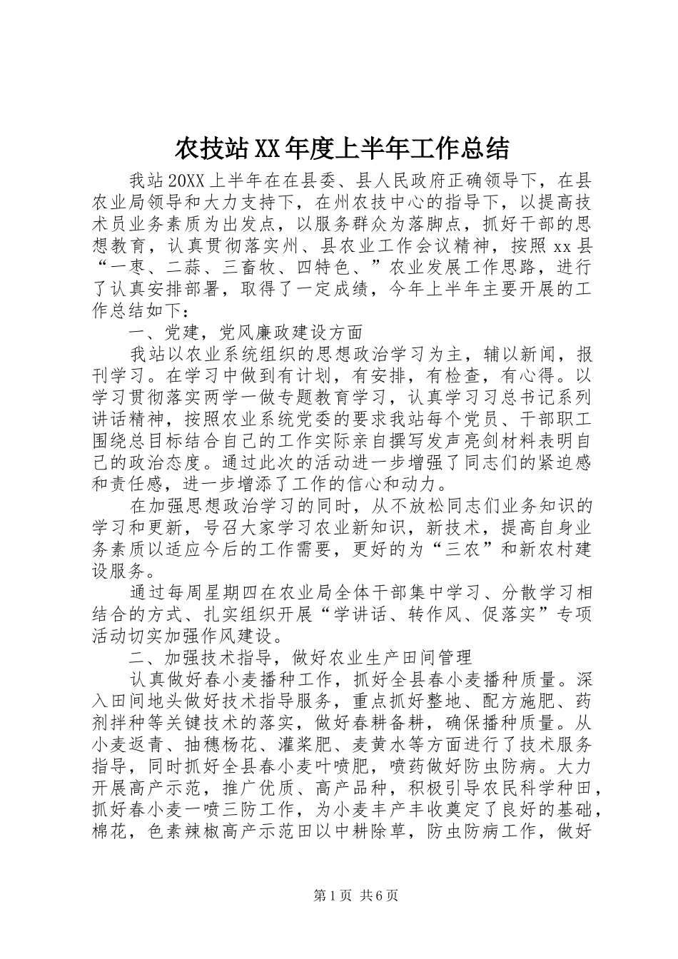 农技站年度上半年工作总结_第1页