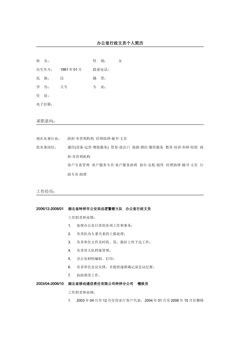 办公室行政文员个人简历_第2页
