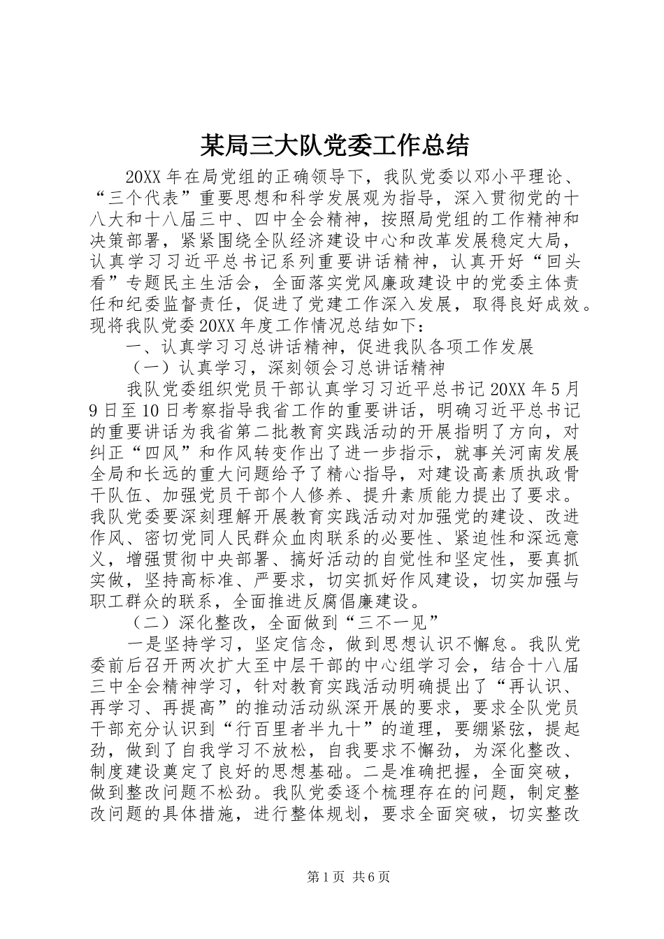 局三大队党委工作总结_第1页