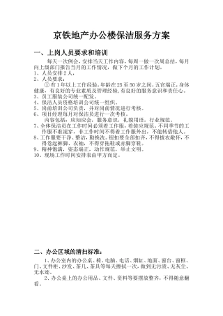办公楼保洁服务方案