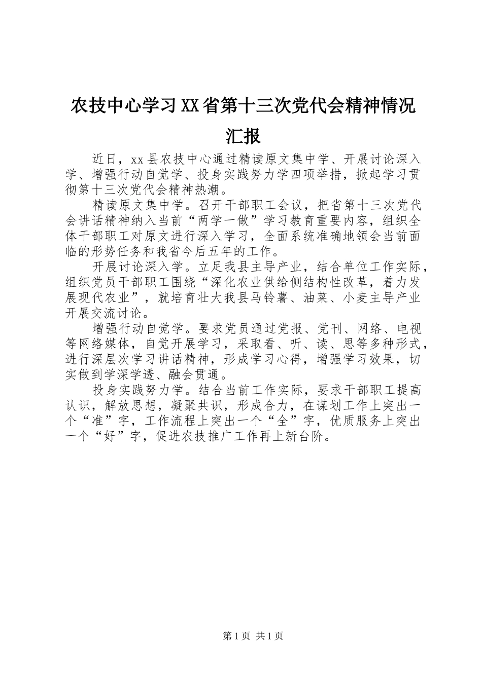 农技中心学习省第十三次党代会精神情况汇报_第1页
