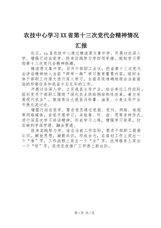 农技中心学习省第十三次党代会精神情况汇报