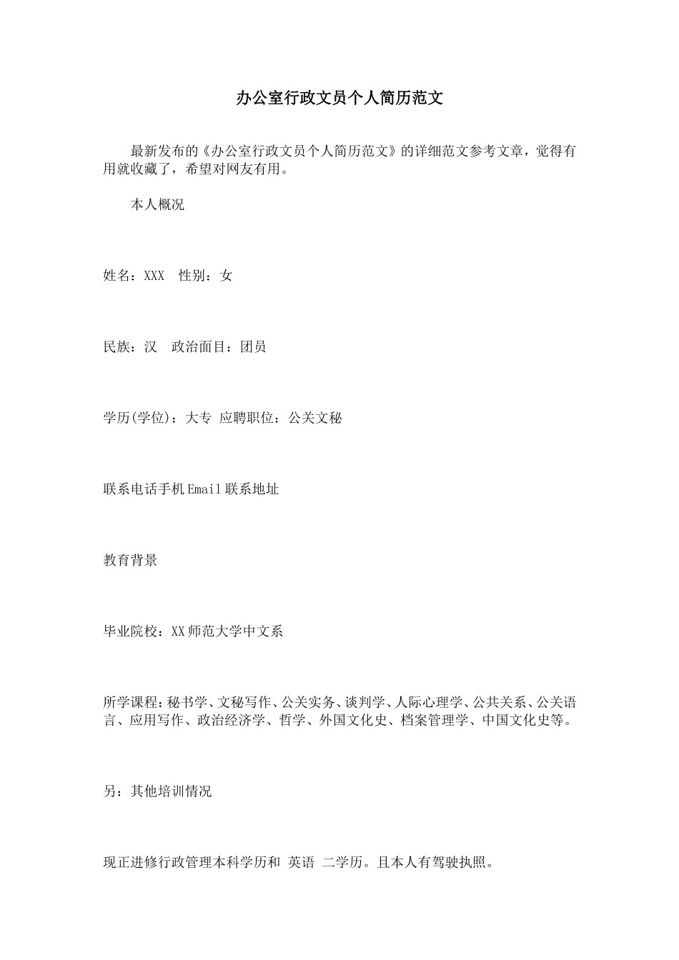 办公室行政文员个人简历范文_第1页