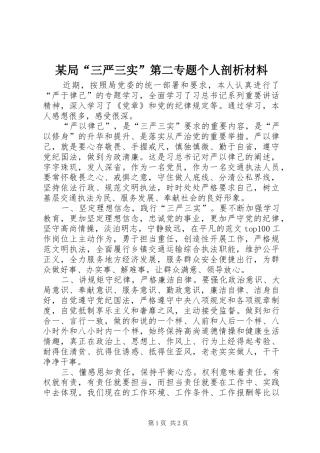 局三严三实第二专题个人剖析材料
