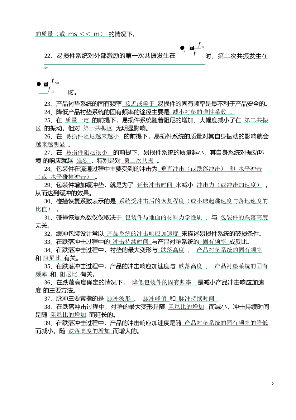 包装动力学上试题_第2页