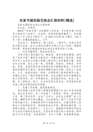 农家书屋经验交流会汇报材料