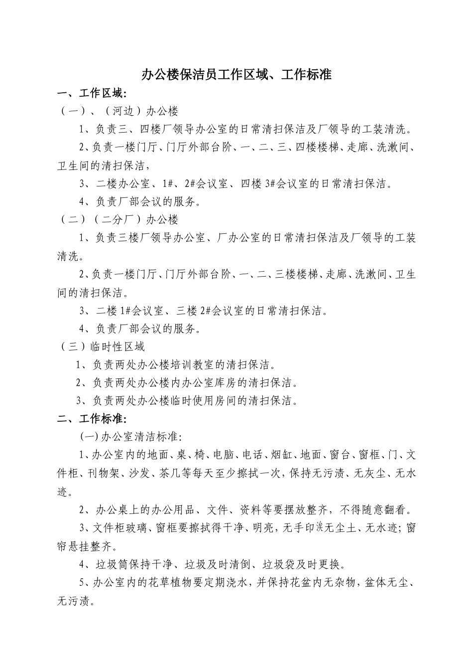 办公楼保洁员工作标准_第1页