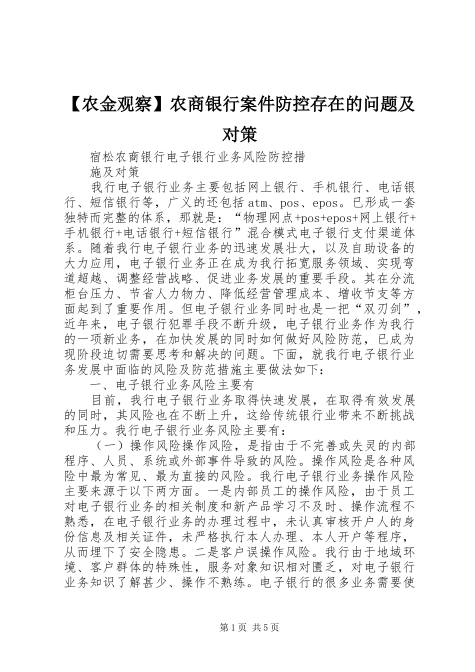 农金观察农商银行案件防控存在的问题及对策_第1页