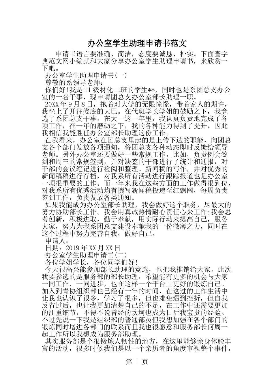 办公室学生助理申请书范文-word范文文档_第1页