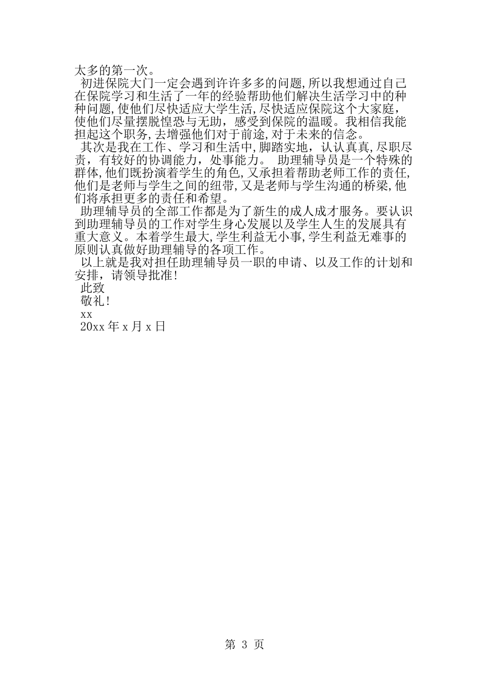 办公室学生助理申请书范文-word范文文档_第3页