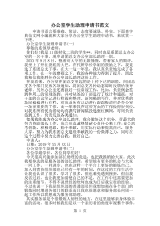 办公室学生助理申请书范文-word范文文档