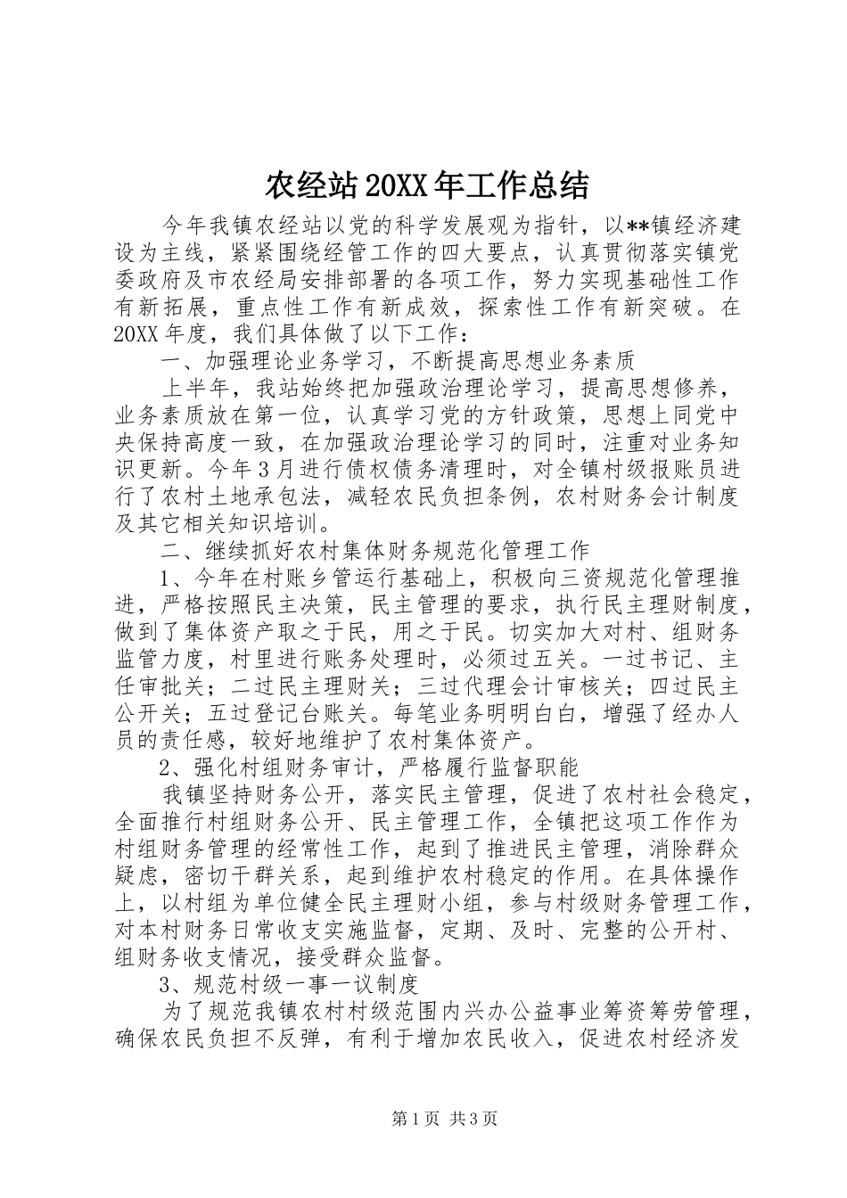 农经站工作总结_第1页