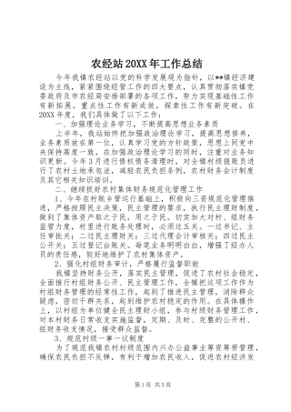 农经站工作总结