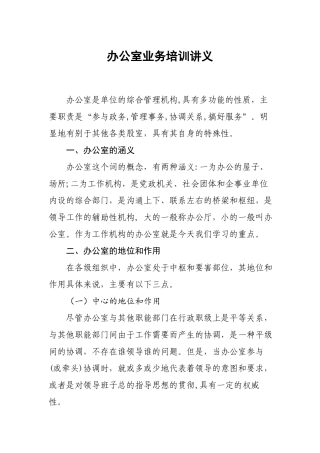 办公室业务培训讲稿