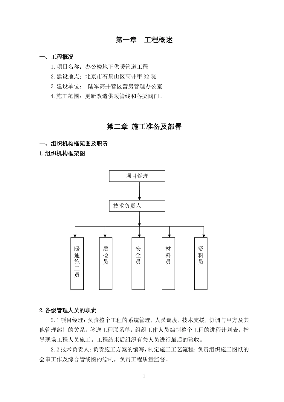 办公楼地下供暖管道改造工程施工方案_第3页
