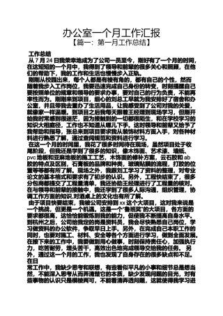 办公室一个月工作汇报