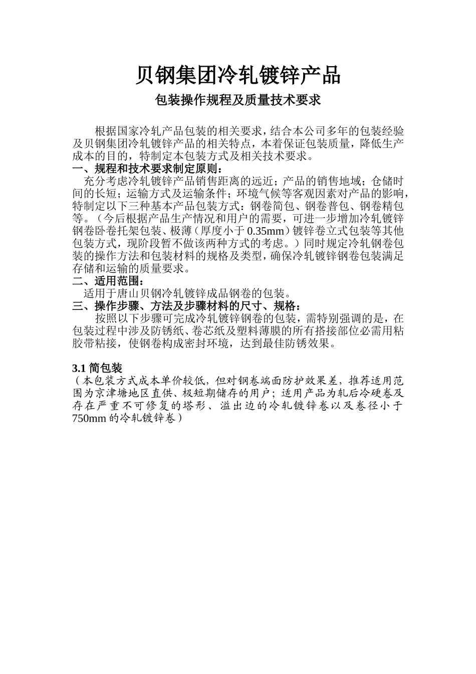 包装方式及技术要求_第1页