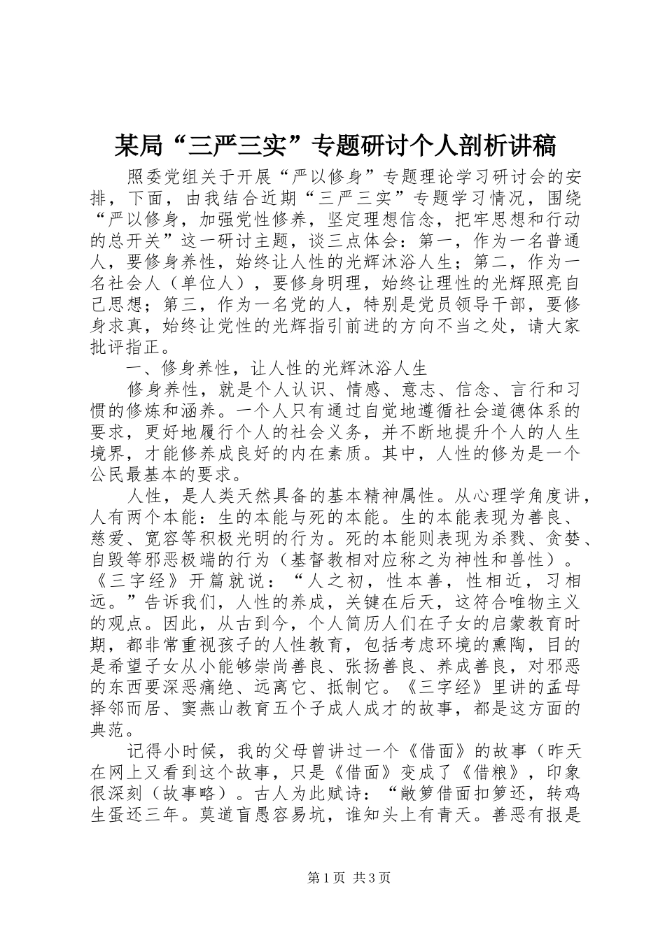 局三严三实专题研讨个人剖析讲稿_第1页