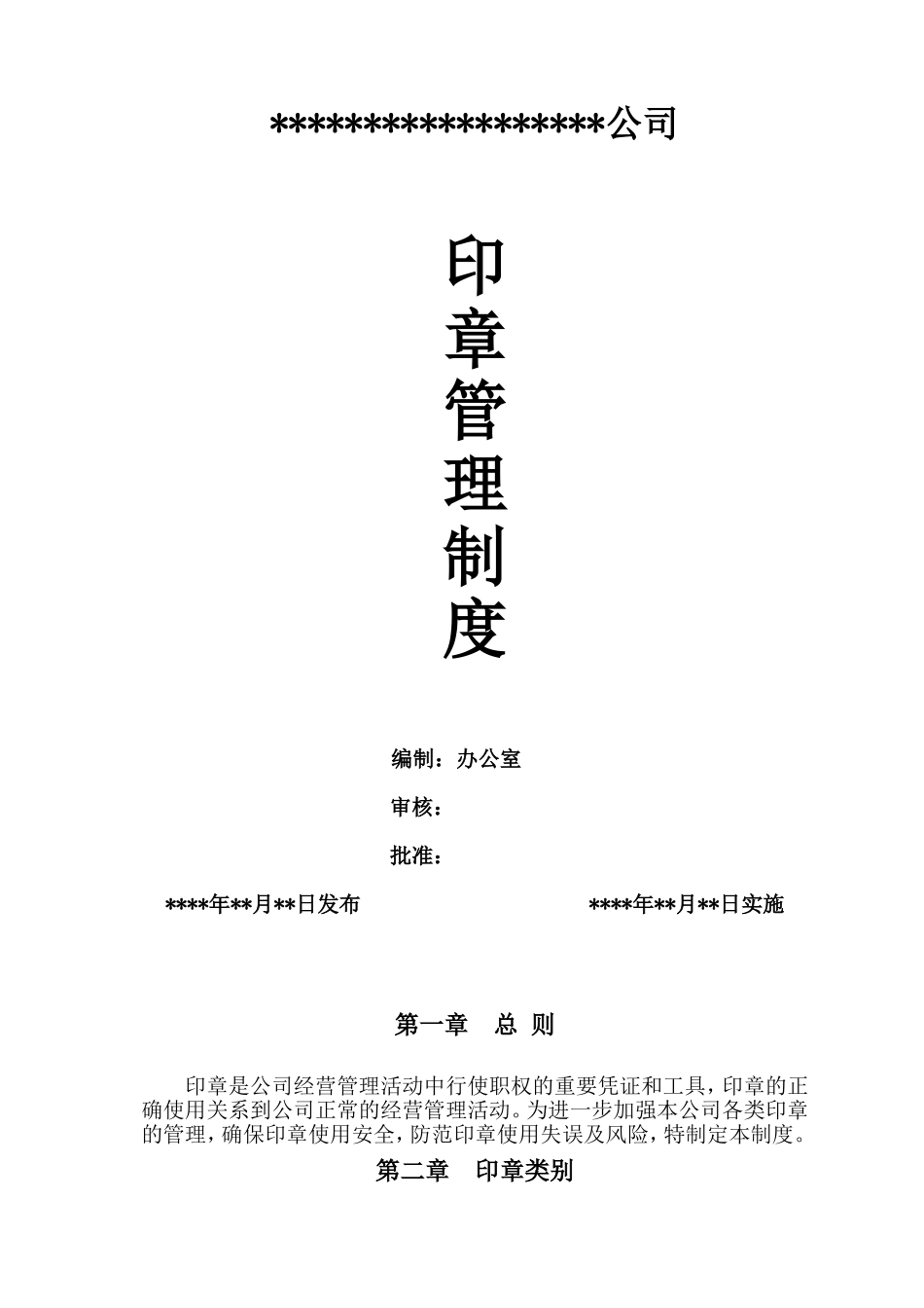 办公室印章管理制度_第1页