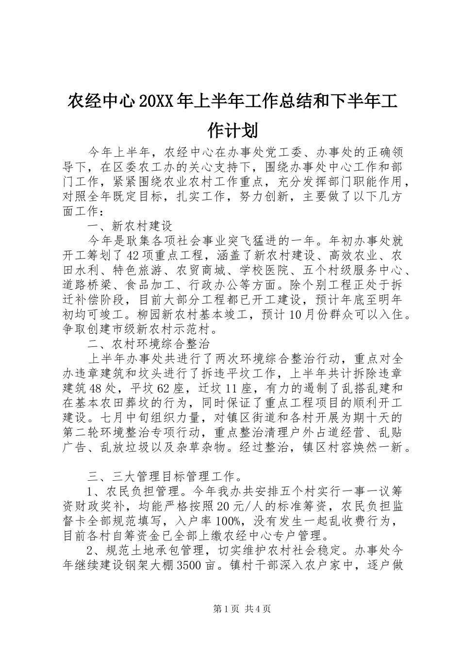 农经中心上半年工作总结和下半年工作计划_第1页
