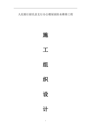 办公楼等屋面防水维修工程施工组织设计