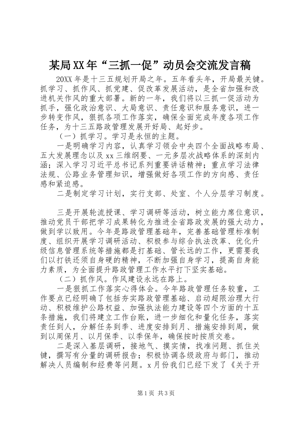 局三抓一促动员会交流讲话稿_第1页