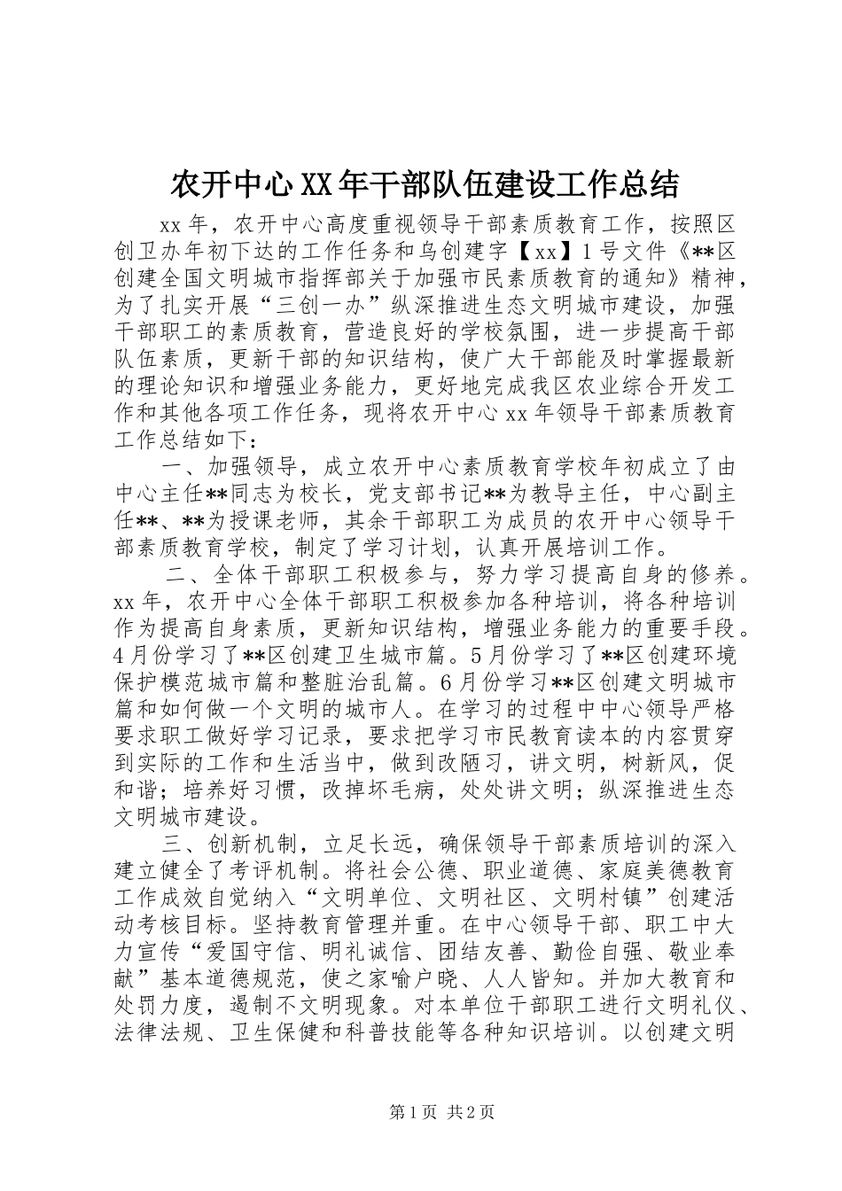 农开中心干部队伍建设工作总结_第1页